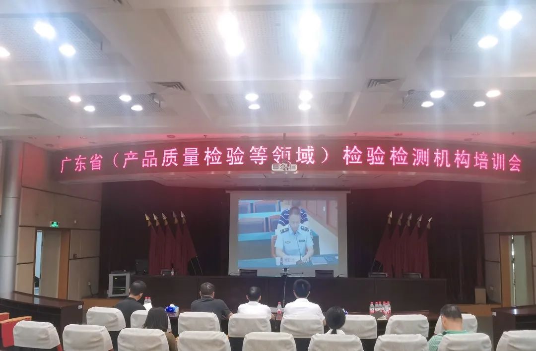 东莞市市场监管局组织收看全省产品质量检验等领域检验检测机构培训会